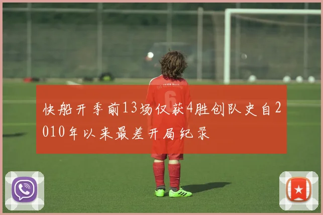 快船开季前13场仅获4胜创队史自2010年以来最差开局纪录