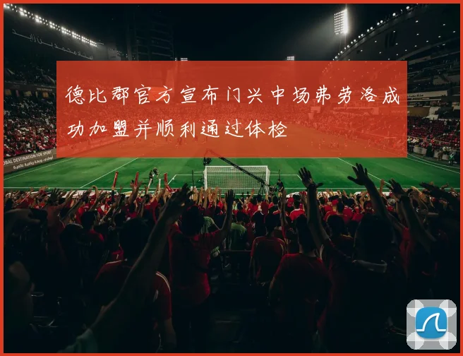 德比郡官方宣布门兴中场弗劳洛成功加盟并顺利通过体检