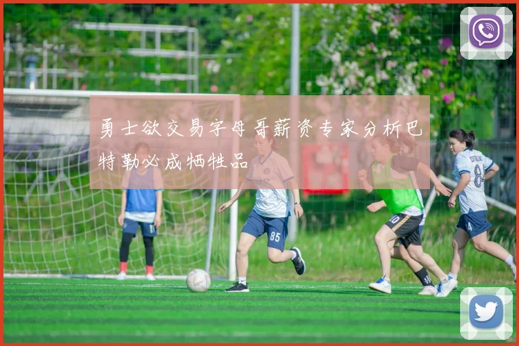 勇士欲交易字母哥薪资专家分析巴特勒必成牺牲品
