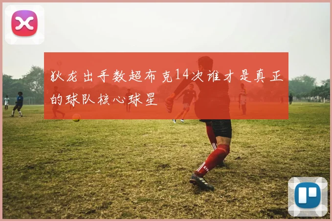 狄龙出手数超布克14次谁才是真正的球队核心球星