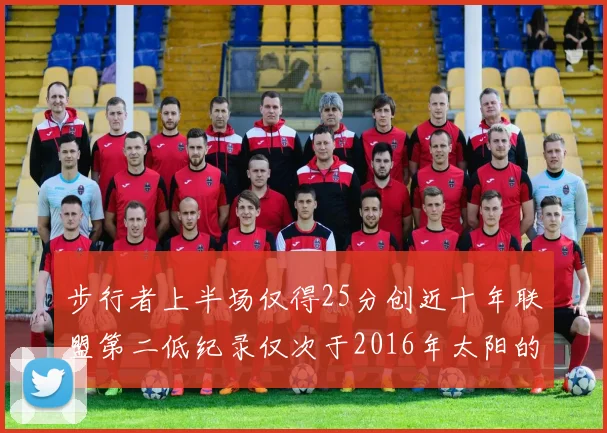 步行者上半场仅得25分创近十年联盟第二低纪录仅次于2016年太阳的22分
