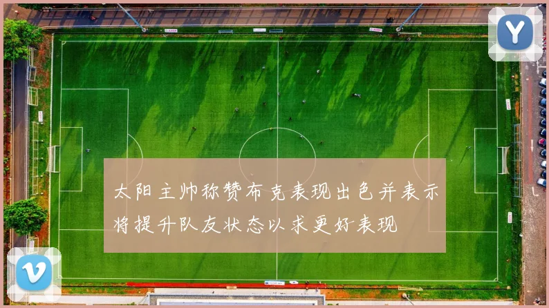太阳主帅称赞布克表现出色并表示将提升队友状态以求更好表现